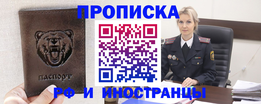 прописка в Белово