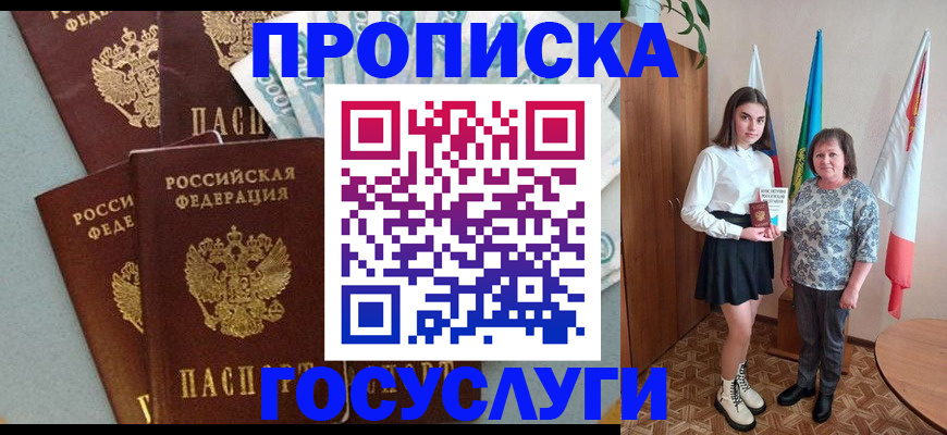 купить прописку в Белово